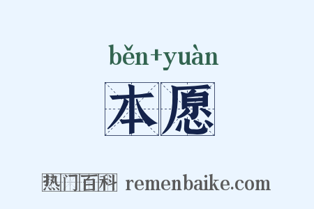 本愿是什么意思的图片